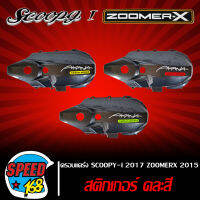 [รหัส ซ.29/ช.2]ครอบแคร้ง ZOOMER-X ใหม่ ปี2015,SCOOPY-I ใหม่ ปี2017 เคฟล่าดำ (งานหนา) มาพร้อม สติกเกอร์ AKANA คละสี   ***  ถูกที่สุด  ***