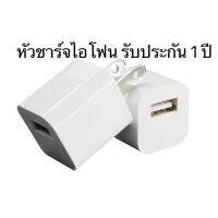 ประกัน1ปี  หัวชาร์จ 1USB หัวไอโฟน 1ช่อง จ่ายไฟ 1.0A ของแท้