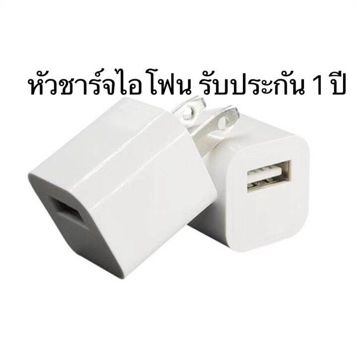 ประกัน1ปี-หัวชาร์จ-1usb-หัวไอโฟน-1ช่อง-จ่ายไฟ-1-0a-ของแท้