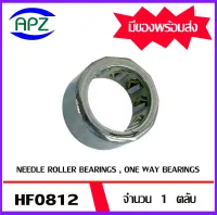 HF0812  ตลับลูกปืนหมุนทางเดียว ( NEEDLE ROLLER BEARINGS , ONE WAY BEARING ) HF 0812    จำนวน  1  ตลับ  จัดจำหน่ายโดย Apz สินค้ารับประกันคุณภาพ