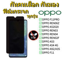 [ส่งจากไทย] ฟิล์มด้าน / ฟิล์มกันเสือก ฟิล์มกระจกเต็มจอ OPPO  A78 A17 A77 A96 A95 Reno7Z 8Z A15 A54 A74 A94 A93 A76 A16K Reno6 Reno5 A53 A92 A31 A52020 A12 F11Pro A5 F9 A3s A57