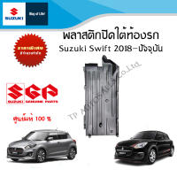 พลาสติกปิดใต้ท้องรถ Suzuki Swift ระหว่างปี 2018-ปัจจุบัน