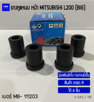 ยางหูแหนบ หน้า MITSUBISHI  L 200 ( BIG ) (เสริมผ้าใบ) เกรด A แพ็ค 4 ชิ้น (H 040/RB)