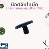 น็อตจับใบมีด สำหรับจักรถักรังกระดุม JUKI 780