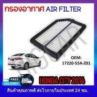 กรองอากาศ กรองรถยนต์ HONDA CITY 2014-2019 1 , JAZZ GK 2014-2019 , BR-V 2016-2018 รหัส 17220-55A-Z01