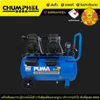 ปั๊มลม PUMA FORCE 55 ปั๊มลม ไร้น้ำมัน PUMA  รุ่น FORCE 55 55ลิตร 1450W x2 (แถมฟรี สายลมพร้อมใช้ 10เมตร + ปืนเป่าลม)