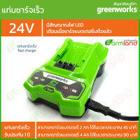 Greenworks แท่นชาร์จเร็ว 24V *** รุ่นใหม่ ***