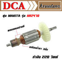 DCA ทุ่น สำหรับ Makita สว่านกระแทก HR2460 HR2460F HR2470F HR2470FT