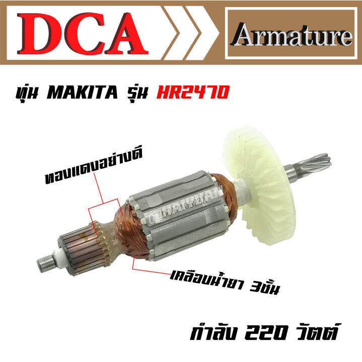 dca-ทุ่น-สำหรับ-makita-สว่านกระแทก-hr2460-hr2460f-hr2470f-hr2470ft