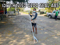 เฉพาะหางเรือ G200 Seal A85