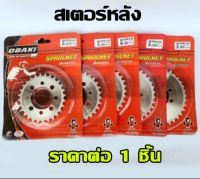 สเตอหลังเลส เวฟ/ดรีม 420 28,30,32,34,36 ดรีม เวพ100 โนวา เทน่า แดช โซนิค (เลือเบอร์ก่อนกดสั่งซื้อ) ตัวเลือก