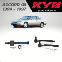 แท้ KYB ลูกหมาก ACCORD G5 1994 - 1997 ลูกหมากแร็ค ลูกหมากคันชัก