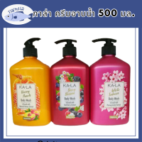 KA-LA  Body Wash กาล่า ครีมอาบน้ำ  ขนาด 500มล.มี 3 สูตรให้เลือก รหัสสินค้า BICli8700pf