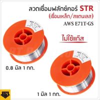 STR ลวดเชื่อมMIG ลวดเชื่อมฟลัคคอร์ 2IN1 เชื่อมได้ทั้งเหล็กและสเตนเลส 1 kg. มีให้เลือก ขนาด 0.8 มิล และ 1 มิล Torty shop