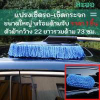 LE004-01 แปรงเช็ดรถ เช็ดกระจกรถ เช็ดกระจกบ้าน ขนาดใหญ่ พร้อมด้ามจับ