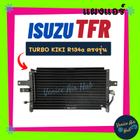 แผงร้อน อีซูซุ ทีเอฟอาร์ กิกิ 134a เทอร์โบ ISUZU TFR KIKI R134a TURBO รังผึ้งแอร์ แผงร้อน คอยร้อน แผง คอยแอร์ แผงคอล์ยร้อน คอนเดนเซอร์ แอร์รถยนต์