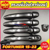 ครอบมือจับ (คาร์บอนดำ) TOYOTA FORTUNER 2015-2022 รุ่น TOP  (มีปุ่มอัจริยะ)