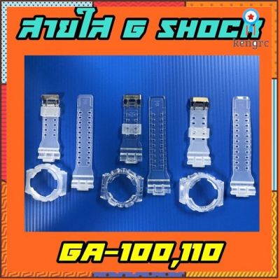 สายใส G shock GA100,GA110,Ba110,Dw5600 Sาคาต่อชิ้น (เฉพาะตัวที่ระบุว่าจัดเซทถึงขายเป็นชุด)