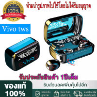 【รับประกัน 1 ปี 】หูฟังไร้สาย Vivo TWS หูฟังบลูทูธ V5.3 เสียงสเตอริโอ 9D ไฮไฟ หูฟังไร้สายควบคุมแบบสัมผัส จอแสดงผล LED พร้อมพาวเวอร์แบงค์ หูฟัง