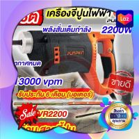 เครื่องจี้ปูนไฟฟ้า รุ่นJ-VR2200 13000vpm 2200Watt สว่านจี้ปูนไฟฟ้า PUMPKIN ขนาดหัว28และ35มม. พร้อมสายจี้ปูน 1.5 เมตร