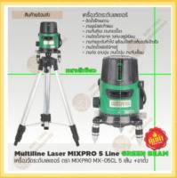 เครื่องวัดระดับเลเซอร์ ตรา MIXPRO MX-05CL 5 เส้น +ขาตั้ง แสงสีเขียว