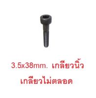 สกรูเกลียวนิ้ว 3.5x38mm. (2ตัว) สกรูยึดท่อไอเสีย OS61 O.S61