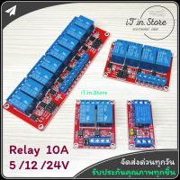 โมดูลบอร์ดรีเลย์ 5V 12V 24V Relay Module Isolation Active High And Low Trigger  250V/10A 1/2/4/8 ช่อง