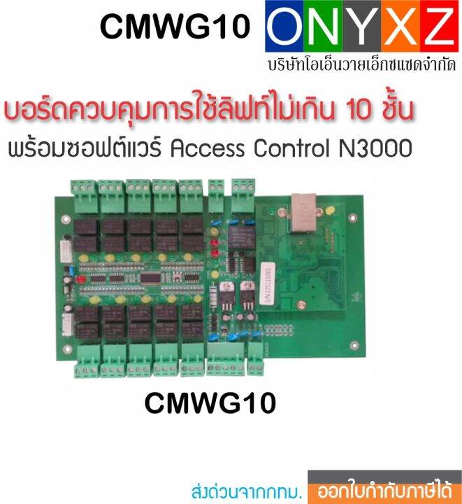 ACS CMWG10 บอร์ดควบคุมการใช้ลิฟท์ ไม่เกิน 10 ชั้น พร้อมซอฟต์แวร์ Access Control N3000 version 8.