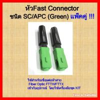 ✨✨BEST SELLER?? ( แพ็คคู่ 2 หัว ) หัวFAST CONNECTOR ชนิด SC/APC (Green) ##ทีวี กล่องรับสัญญาน กล่องทีวี กล่องดิจิตัล รีโมท เครื่องบันทึก กล้องวงจรปิด จานดาวเทียม AV HDMI TV