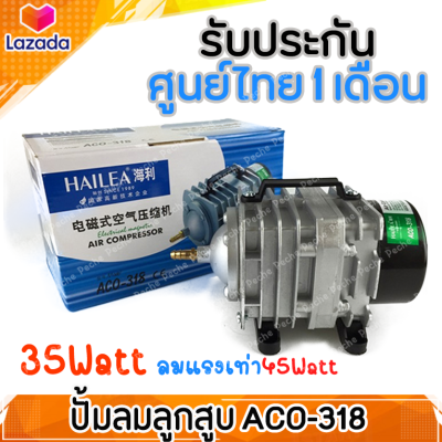 HAILEA ACO-318 ปั๊มลมออกซิเจนตู้ปลา บ่อปลา