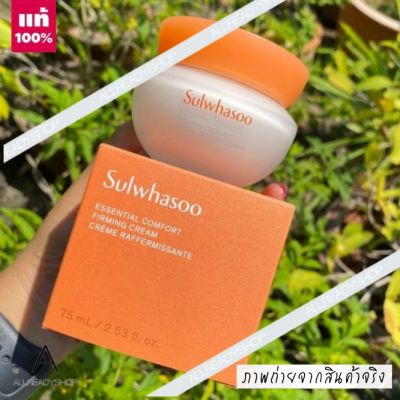 🥇Best Seller🥇  ของแท้ รุ่นใหม่    Sulwhasoo Essential Comfort FIRMING Cream 50ml. / 75 ML.  ( ฉลากไทย EXP. 01/2026 )  ครีมกระชับผิวหน้า ที่มีส่วนผสมของสมุนไพรอันเลื่องชื่อ