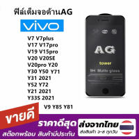 ฟิล์มกระจก ด้าน สำหรับ VIVO V7 V7plus V17 V17pro V19 V15pro V20 V20Se V20pro Y20 Y20S Y12S Y30 Y50 Y71 Y31 2021 Y52 Y72 5G Y21 2021 Y33S V9 Y85 Y81