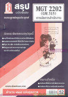 ชีทราม สรุป MGT2202 (GM315) การบริหารสำนักงาน Sheetandbook