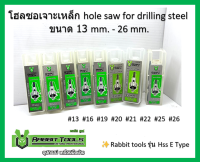 โฮลซอเจาะเหล็ก เจาะอลูมิเนียม เจาะพลาสติก hole saw for drilling steel ขนาด 13 , 16 , 19 , 20 , 21 , 22 , 25 และ - 26 mm.✨Rabbit tools รุ่น Hss E Type เน้นชำระเงินปลายทาง