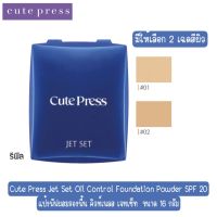 มีให้เลือก 2 เฉดสีผิว รีฟิล Cute Press Jet Set Oil Control Foundation Powder SPF 20 แป้งพัฟผสมรองพื้น คิวท์เพลส เจทเซ็ท ขนาด 16 กรัม