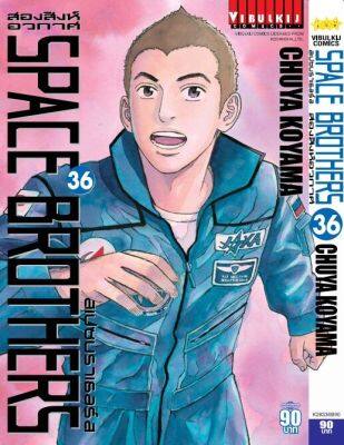 VIBULKIJ หนังสือการ์ตูน SPACE BROTHERS สองสิงห์อวกาศ เล่ม 36