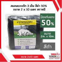 สแลนแบบถัก 3 เข็ม สีดำ 50% ขนาด 2 x 10 เมตร ตราหมี