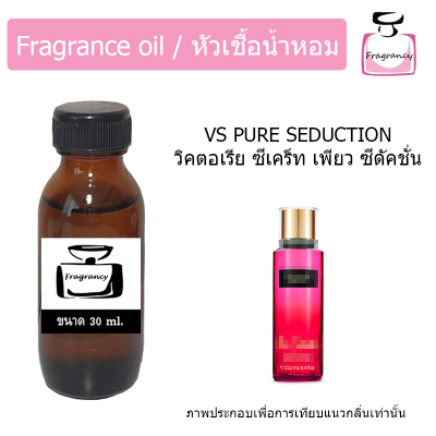 หัวน้ำหอม กลิ่น วิคตอเรีย ซีเคร็ท เพียว ซีดัคชั่น (Victoria’s Secret Pure Seduction)