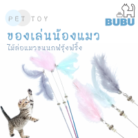 BUBU PET_ ไม้ล่อแมว ไม้ตกแมวขนนก ของเล่นน้องแมว ไม้ตกแมว ยาว40ซม. ไม้ล่อแมวมีกระดิ่ง ของเล่นสำหรับสัตว์เลี้ยง