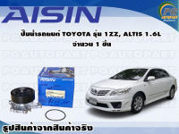 ปั๊มน้ำรถยนต์ TOYOTA รุ่น 1ZZ, ALTIS 1.6L จำนวน 1 ชิ้น / AISIN