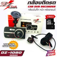 กล้องบันทึกเหตุการณ์หน้า-หลังติดรถยนต์ โคตรชัด DZ POWER รุ่น DZ-1080 แถมเม็ม 8GB