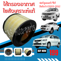 กรองอากาศไส้กรองอากาศVigoวีโก้ Innovaอินโนว่าFortuner ฟอร์จูนเนอร์ไส้กรองอากาศโตโยต้า เกรดพรีเมี่ยม OEM ใยสังเคราะห์  ใสได้ในรถรุ่น โตโยต้า ฟอ