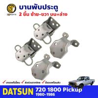 บานพับประตู ซ้าย-ขวา บน+ล่าง สำหรับ Datsun 720 ปี 1980-1986 (4 ชิ้น) ดัทสัน 720 บานพับประตูรถยนต์ คุณภาพดี ส่งไว