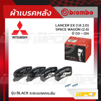 BREMBO ผ้าเบรคหลัง MITSUBISHI LANCER EX ปี09-ON, SPACE WAGON ปี04-ON แลนเซอร์ สเปซวากอน (Black ระยะเบรคกระชับ)