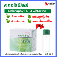 คลอโรฟิลล์ กิฟฟารีน CHLOROPHYLL C-O GIFFARINE ขับของเสีย ล้างสารพิษ ขับไขมัน ชนิดชงดื่ม (30 ซอง/กล่อง)