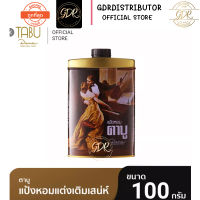 Tabu ตาบู แป้งหอม ขนาด 100 g