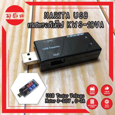NARITA USB เทสแรงดันไฟ KWS-10VA USB มิเตอร์วัดแรงดันไฟฟ้า มิเตอร์ วัดกระแส วัดไฟ วัดไฟสายชาร์จ วัดแรงดัน USB Tester Voltage Meter 3-20V , 0-3A