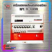 NPE เครื่องขยายติดห้องเรียน TI-100W