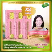 ยาสีฟันเทพไทย ( ชมพู ) [ เซ็ต 3 หลอด ] Tepthai ToothPaste รสมิกซ์ฟรุ๊ต ( 70 g. / หลอด )