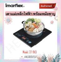 Imarflex เตาแผ่นแม่เหล็กไฟฟ้า หม้อสุกี้สแตนเลสและฝาแก้ว รุ่น IF-865 กำลังไฟ 1350 วัตต์ ควบคุมการทำงานด้วยระบบ LED มีฟังก์ชั่นการทำงานที่ปลอดภัย